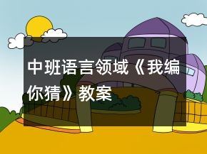 中班語言領(lǐng)域《我編你猜》教案