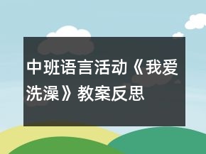 中班語言活動《我愛洗澡》教案反思