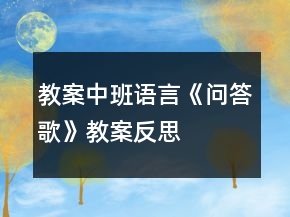 教案中班語言《問答歌》教案反思