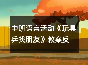 中班語言活動《玩具乒找朋友》教案反思