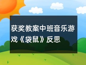 獲獎(jiǎng)教案中班音樂(lè)游戲《袋鼠》反思