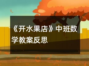 《開水果店》中班數(shù)學教案反思