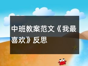 中班教案范文《我最喜歡》反思