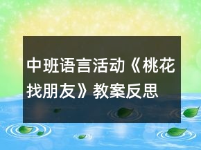 中班語(yǔ)言活動(dòng)《桃花找朋友》教案反思