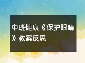 中班健康《保護眼睛》教案反思