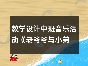 教學(xué)設(shè)計中班音樂活動《老爺爺與小弟弟走路》反思