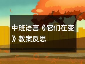 中班語言《它們在變》教案反思