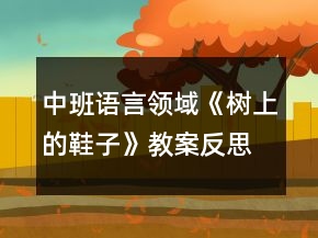中班語言領(lǐng)域《樹上的鞋子》教案反思
