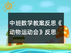 中班數(shù)學(xué)教案反思《動物運(yùn)動會》反思