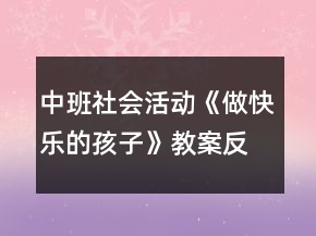中班社會(huì)活動(dòng)《做快樂的孩子》教案反思