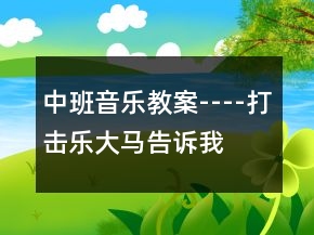 中班音樂(lè)教案----打擊樂(lè)“大馬告訴我”