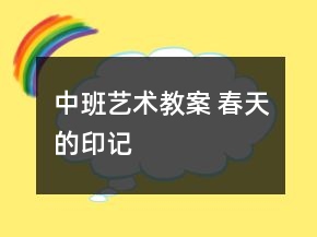 中班藝術(shù)教案 春天的印記