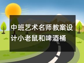 中班藝術(shù)名師教案設(shè)計(jì)：小老鼠和啤酒桶（音樂(lè)游戲）反思