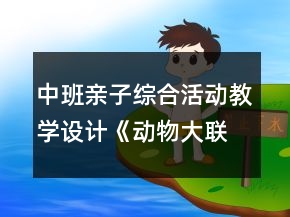 中班親子綜合活動教學(xué)設(shè)計《動物大聯(lián)歡》