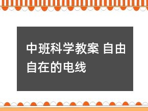 中班科學教案 自由自在的電線