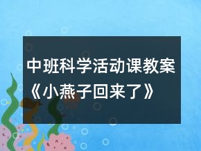 中班科學活動課教案《小燕子回來了》