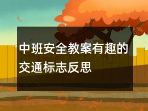 中班安全教案：有趣的交通標(biāo)志反思