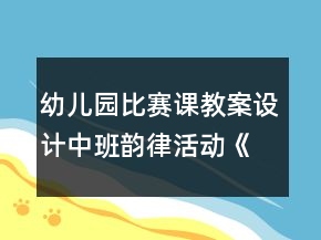 幼兒園比賽課教案設(shè)計(jì)中班韻律活動(dòng)《小老鼠和泡泡糖》