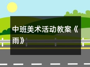 中班美術(shù)活動教案《雨》