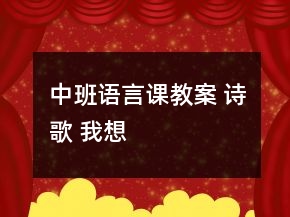 中班語言課教案 詩歌 我想