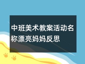 中班美術(shù)教案活動(dòng)名稱：漂亮媽媽反思