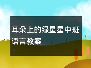 耳朵上的綠星星（中班語言教案）