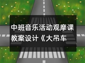 中班音樂(lè)活動(dòng)觀摩課教案設(shè)計(jì)《大吊車》