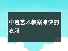 中班藝術(shù)教案：涼快的衣服