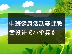 中班健康活動賽課教案設(shè)計《小傘兵》