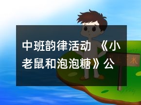 中班韻律活動(dòng)  《小老鼠和泡泡糖》公開課教學(xué)設(shè)計(jì)反思