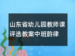 山東省幼兒園教師課評(píng)選教案中班韻律活動(dòng)《小老鼠和泡泡糖》