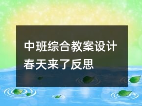中班綜合教案設(shè)計(jì) 春天來了反思