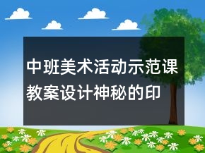 中班美術(shù)活動(dòng)示范課教案設(shè)計(jì)：神秘的印第安人