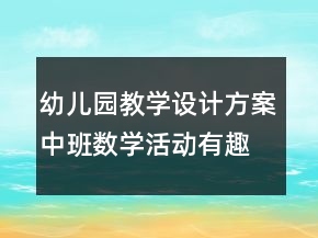 幼兒園教學(xué)設(shè)計(jì)方案：中班數(shù)學(xué)活動有趣的紐扣反思