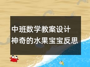 中班數(shù)學(xué)教案設(shè)計(jì) 神奇的水果寶寶反思