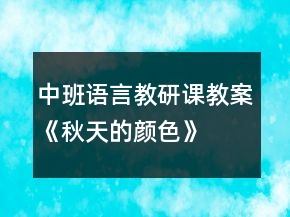 中班語言教研課教案《秋天的顏色》