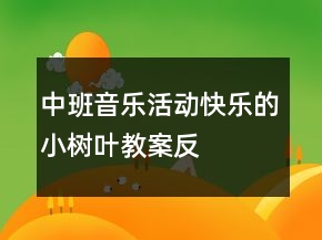 中班音樂活動(dòng)“快樂的小樹葉”教案反思