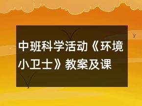 中班科學(xué)活動《環(huán)境小衛(wèi)士》教案及課后反思