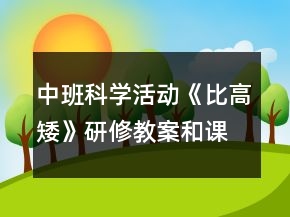 中班科學活動《比高矮》研修教案和課后反思