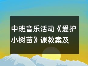 中班音樂活動《愛護(hù)小樹苗》課教案及教學(xué)反思