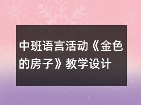 中班語言活動《金色的房子》教學設(shè)計與課后反思