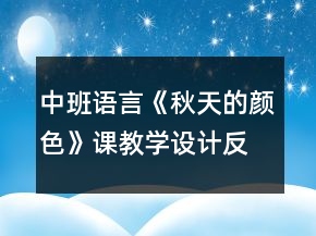 中班語言《秋天的顏色》課教學(xué)設(shè)計反思