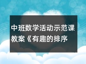 中班數(shù)學(xué)活動示范課教案《有趣的排序》反思