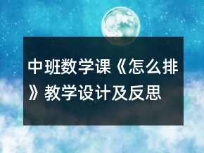 中班數(shù)學課《怎么排》教學設計及反思