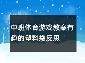中班體育游戲教案：有趣的塑料袋反思