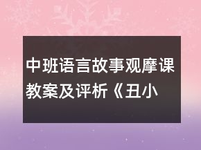 中班語言故事觀摩課教案及評析：《丑小鴨》