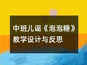 中班兒謠《泡泡糖》教學(xué)設(shè)計與反思