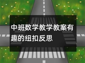 中班數(shù)學(xué)教學(xué)教案：有趣的紐扣反思
