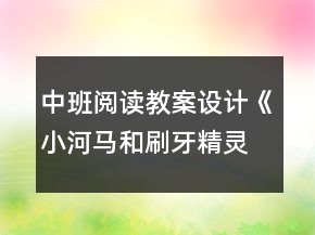 中班閱讀教案設(shè)計《小河馬和刷牙精靈》反思