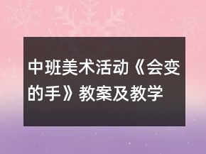 中班美術活動《會變的手》教案及教學反思